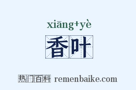 香叶是什么意思的图片